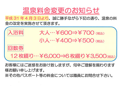温泉料金変更のお知らせ
