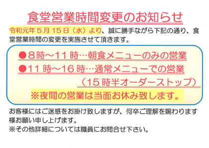 食堂営業時間変更のお知らせ