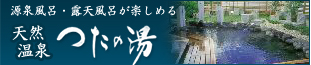 天然温泉　つたの湯